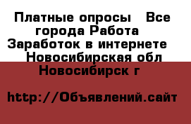 Платные опросы - Все города Работа » Заработок в интернете   . Новосибирская обл.,Новосибирск г.